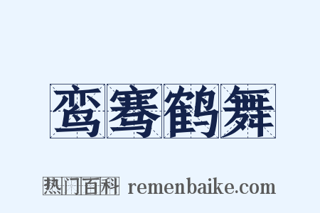鸾骞鹤舞是什么意思的图片